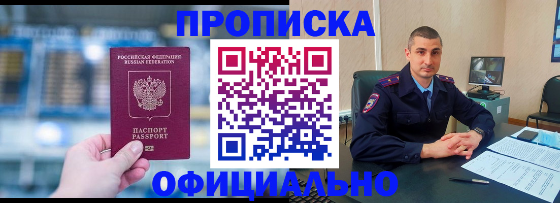 прописка в Заринске